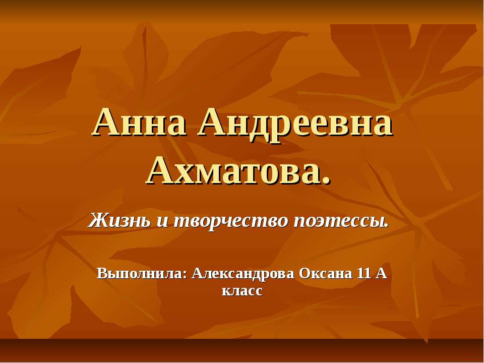 Анна Андреевна Ахматова - Учебники, Презентации и Подготовка к Экзаменам для Школьников на Klass-Uchebnik.com