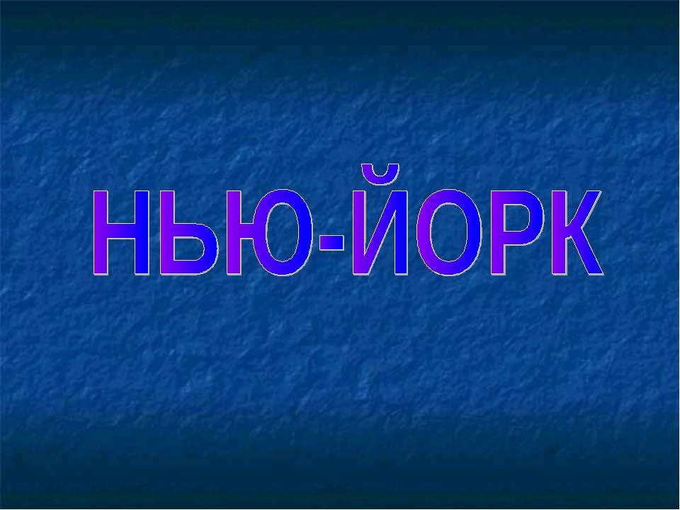 Нью-Йорк Учебники, Презентации и Подготовка к Экзаменам для Школьников на Klass-Uchebnik.com