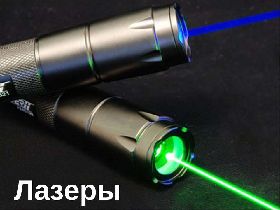 Лазеры Учебники, Презентации и Подготовка к Экзаменам для Школьников на Klass-Uchebnik.com