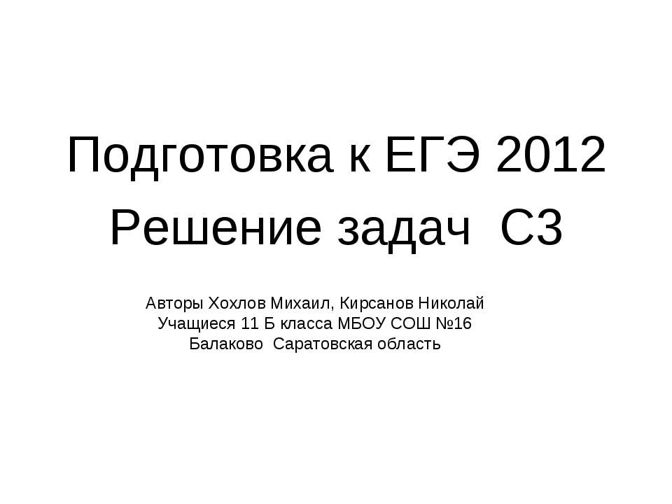 Подготовка к ЕГЭ 2012 Решение задач С3 - Учебники, Презентации и Подготовка к Экзаменам для Школьников на Klass-Uchebnik.com