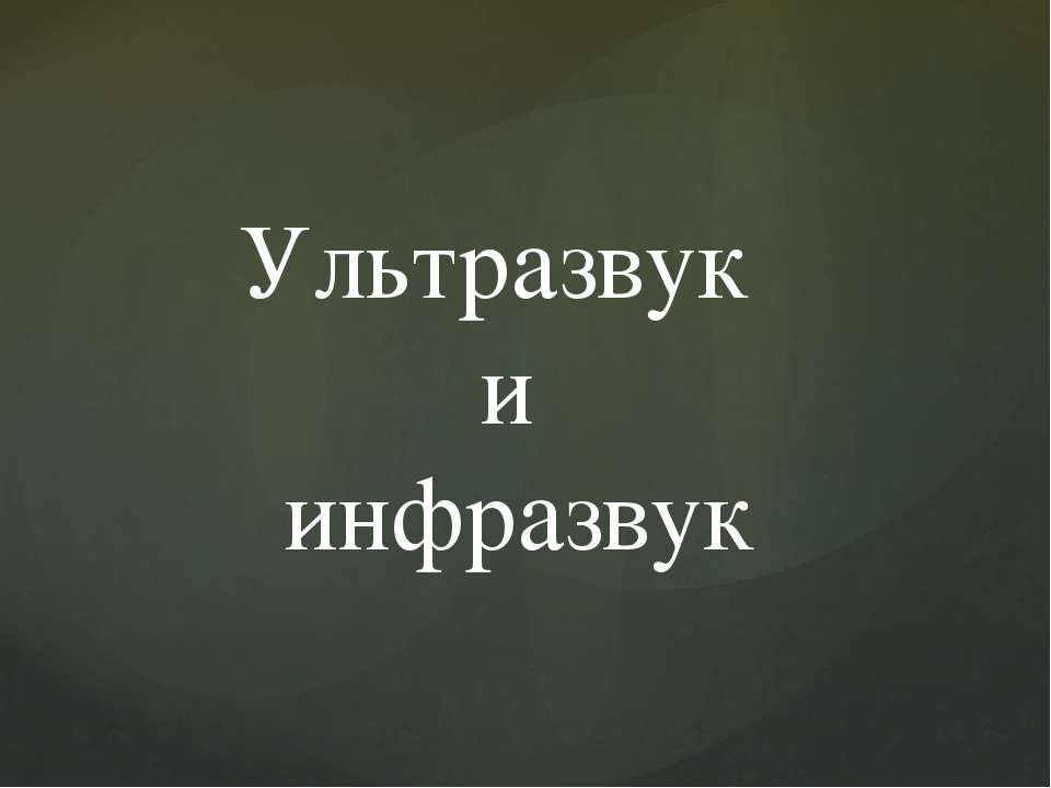 Инфразвук и ультразвук - Учебники, Презентации и Подготовка к Экзаменам для Школьников на Klass-Uchebnik.com