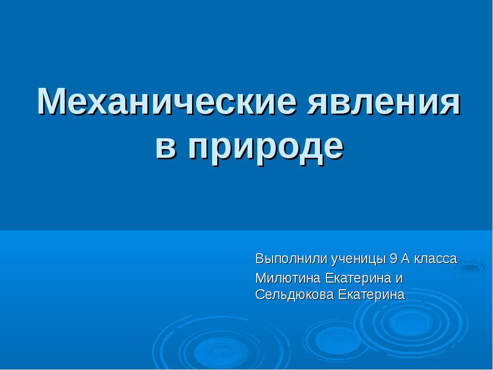 Механические явления в природе Учебники, Презентации и Подготовка к Экзаменам для Школьников на Klass-Uchebnik.com