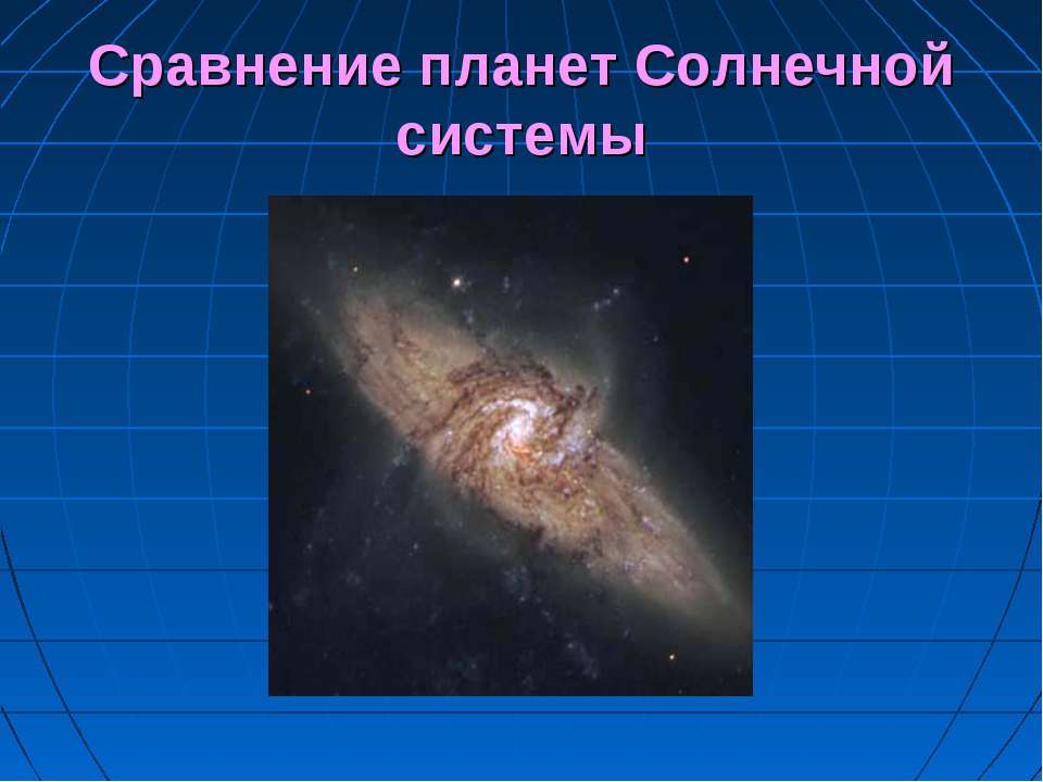 Сравнение планет Солнечной системы Учебники, Презентации и Подготовка к Экзаменам для Школьников на Klass-Uchebnik.com