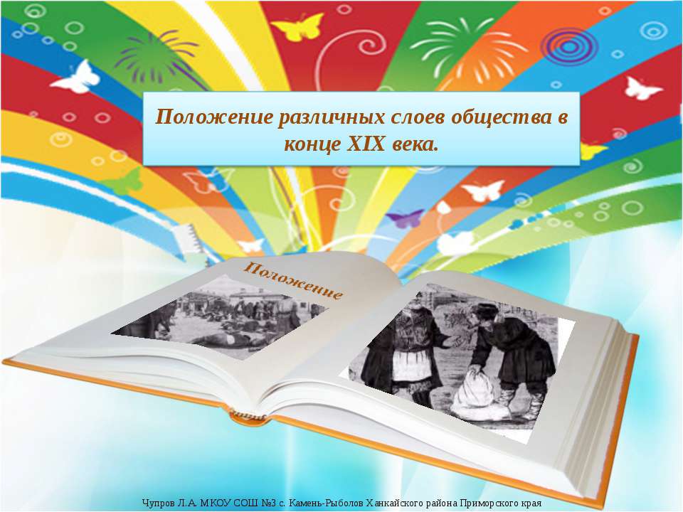 Положение различных слоев общества в конце XIX века. Учебники, Презентации и Подготовка к Экзаменам для Школьников на Klass-Uchebnik.com