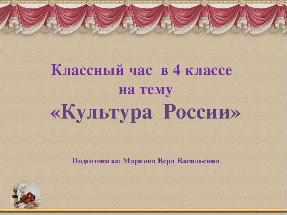 Культура России 4 класс - Учебники, Презентации и Подготовка к Экзаменам для Школьников на Klass-Uchebnik.com