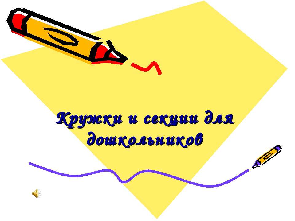 Кружки и секции для дошкольников - Учебники, Презентации и Подготовка к Экзаменам для Школьников на Klass-Uchebnik.com