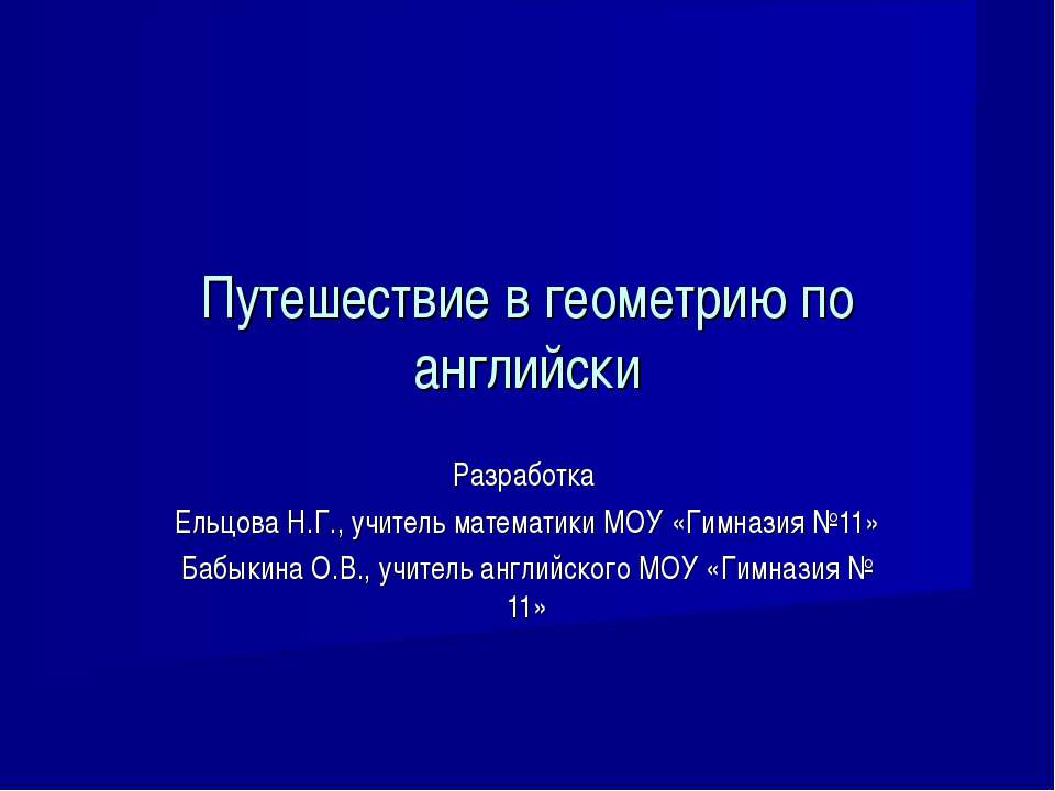 Путешествие в геометрию по английски Учебники, Презентации и Подготовка к Экзаменам для Школьников на Klass-Uchebnik.com