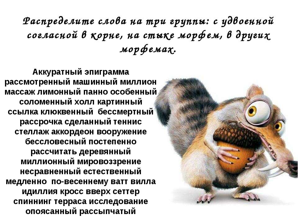 Распределите слова на три группы: с удвоенной согласной в корне, на стыке морфем, в других морфемах Учебники, Презентации и Подготовка к Экзаменам для Школьников на Klass-Uchebnik.com