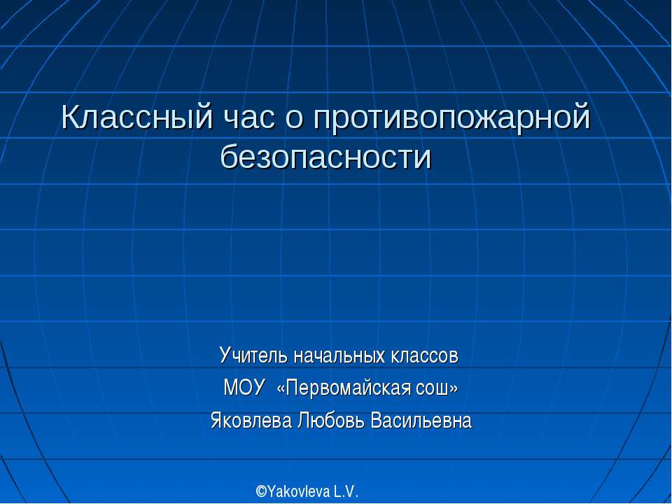 Классный час о противопожарной безопасности Учебники, Презентации и Подготовка к Экзаменам для Школьников на Klass-Uchebnik.com