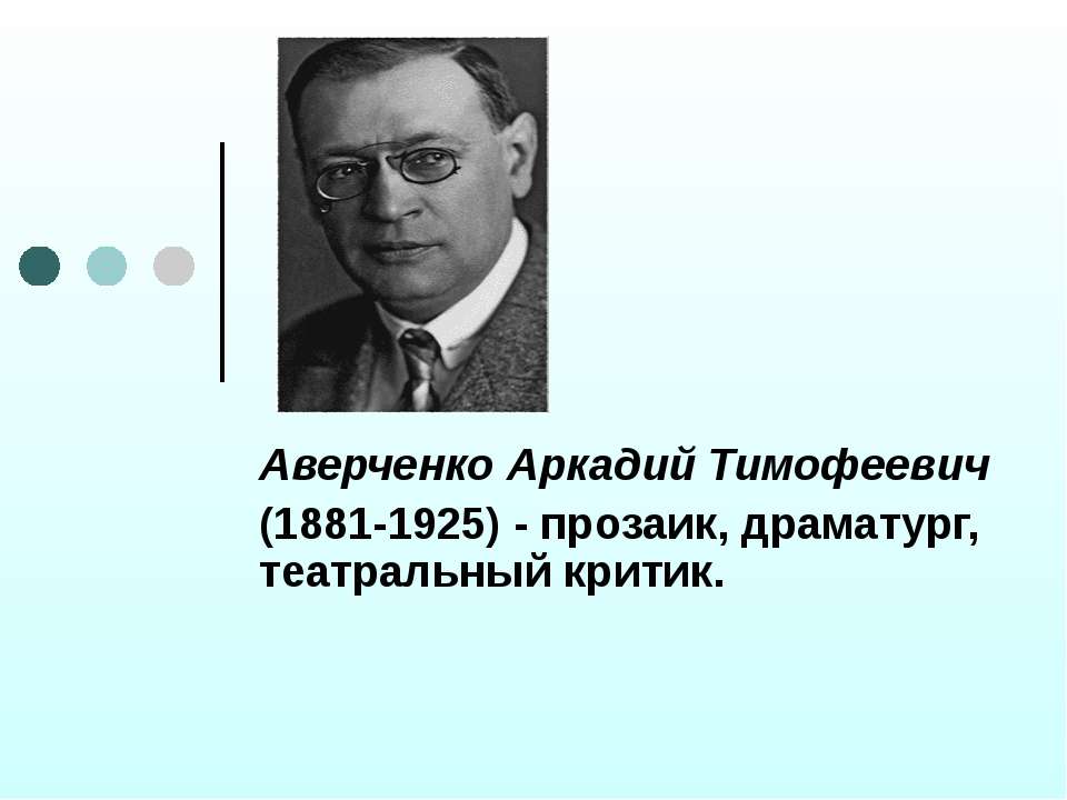 Аверченко Аркадий Тимофеевич - Учебники, Презентации и Подготовка к Экзаменам для Школьников на Klass-Uchebnik.com