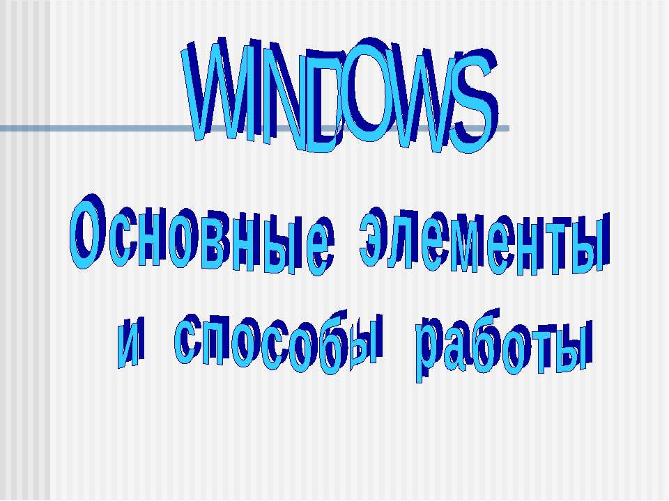 Windows - основные элементы и способы работы - Учебники, Презентации и Подготовка к Экзаменам для Школьников на Klass-Uchebnik.com