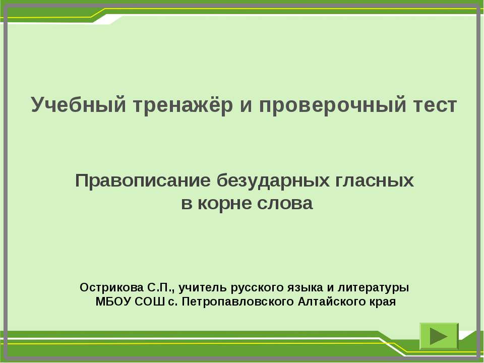 Правописание безударных гласных в корне слова - Учебники, Презентации и Подготовка к Экзаменам для Школьников на Klass-Uchebnik.com