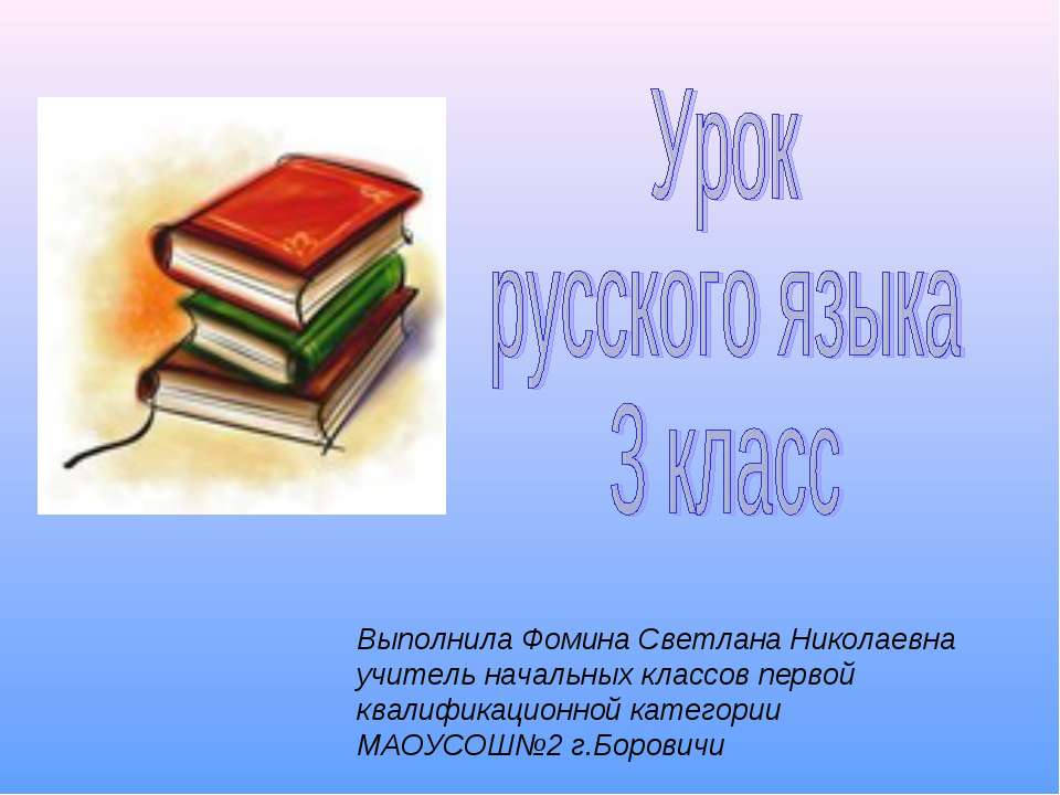 Обобщения знаний о частях речи 3 класс - Учебники, Презентации и Подготовка к Экзаменам для Школьников на Klass-Uchebnik.com