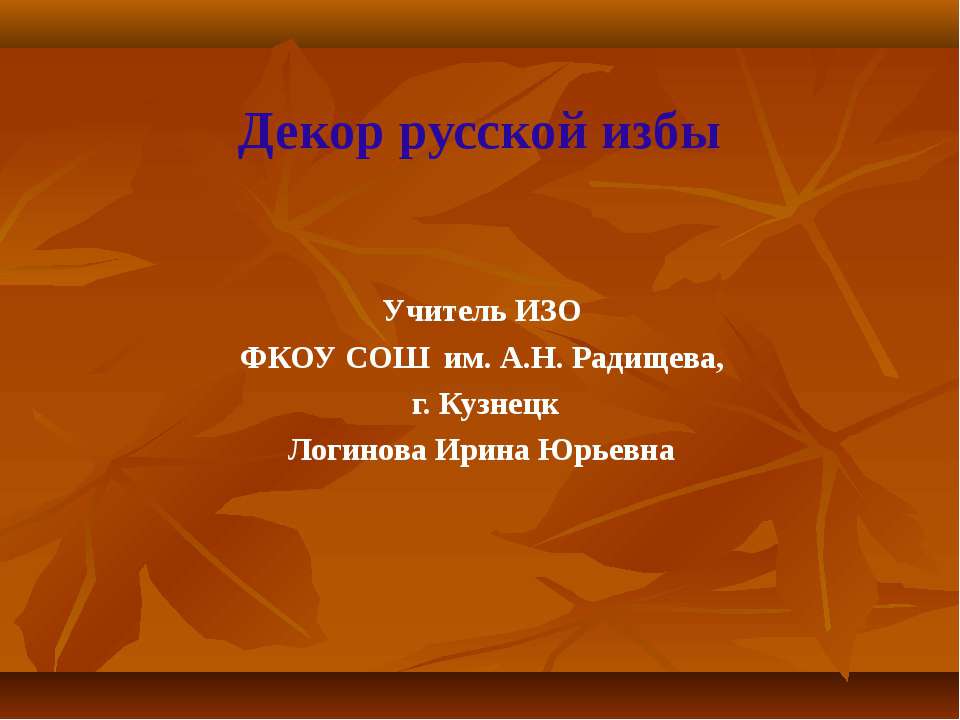 Декор русской избы Учебники, Презентации и Подготовка к Экзаменам для Школьников на Klass-Uchebnik.com