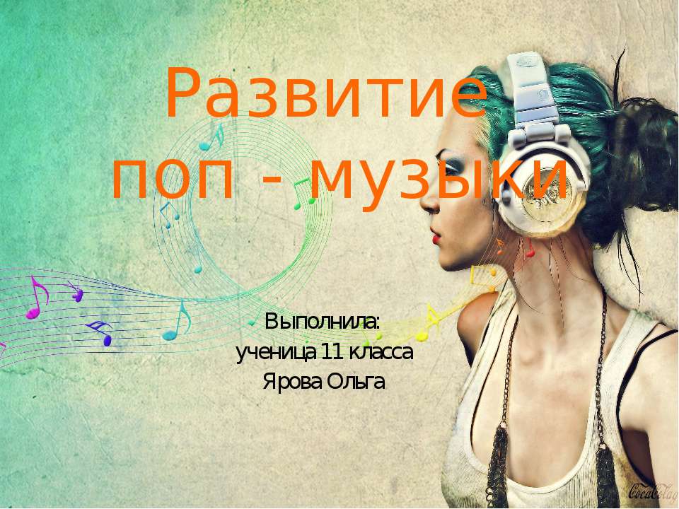 Развитие поп - музыки - Учебники, Презентации и Подготовка к Экзаменам для Школьников на Klass-Uchebnik.com