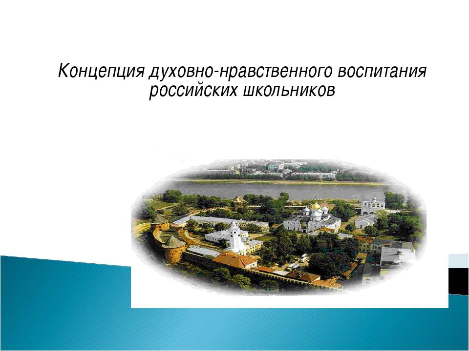 Концепция духовно-нравственного воспитания российских школьников - Учебники, Презентации и Подготовка к Экзаменам для Школьников на Klass-Uchebnik.com