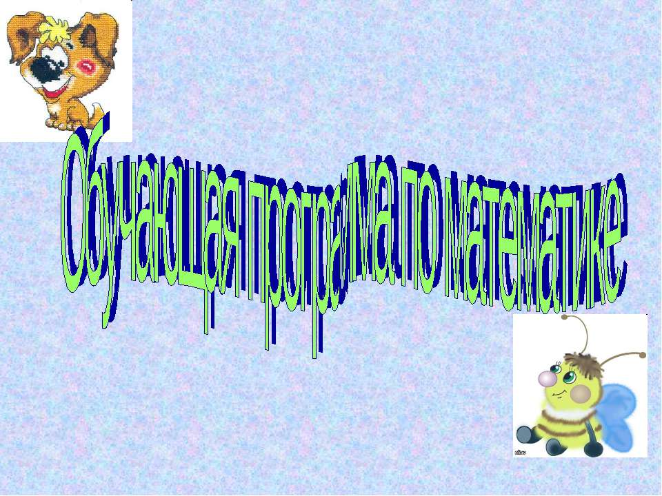 Обучающая программа по математике Учебники, Презентации и Подготовка к Экзаменам для Школьников на Klass-Uchebnik.com