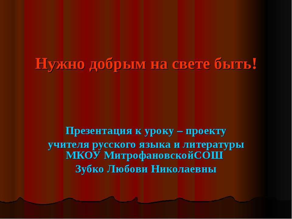 Нужно добрым на свете быть! Учебники, Презентации и Подготовка к Экзаменам для Школьников на Klass-Uchebnik.com