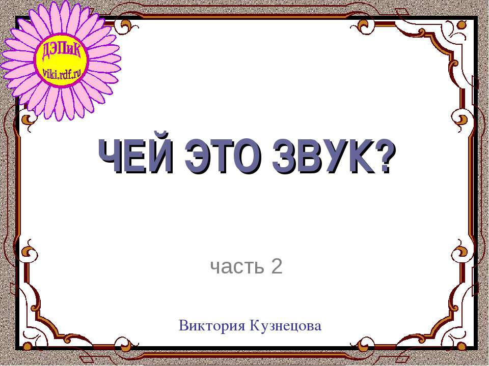 Чей это звук? часть 2 Учебники, Презентации и Подготовка к Экзаменам для Школьников на Klass-Uchebnik.com