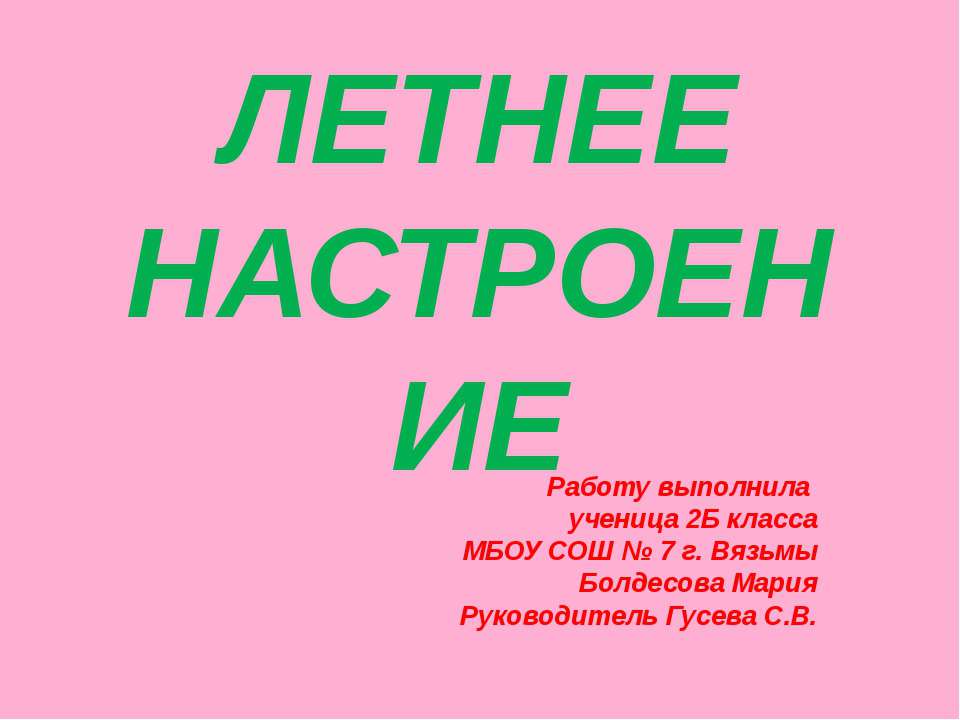 Летнее Настроение Учебники, Презентации и Подготовка к Экзаменам для Школьников на Klass-Uchebnik.com