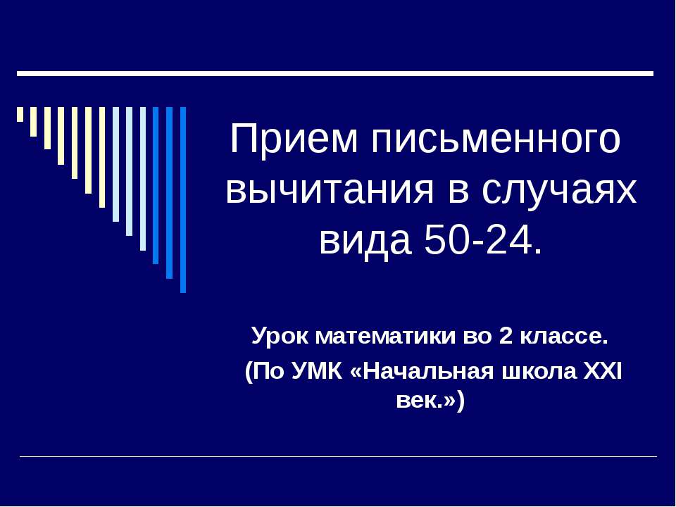 Прием письменного вычитания в случаях вида 50-24 - Учебники, Презентации и Подготовка к Экзаменам для Школьников на Klass-Uchebnik.com