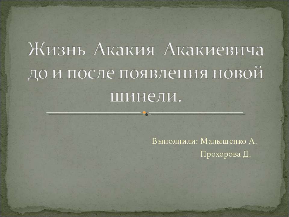 Жизнь Акакия Акакиевича до и после появления новой шинели - Учебники, Презентации и Подготовка к Экзаменам для Школьников на Klass-Uchebnik.com