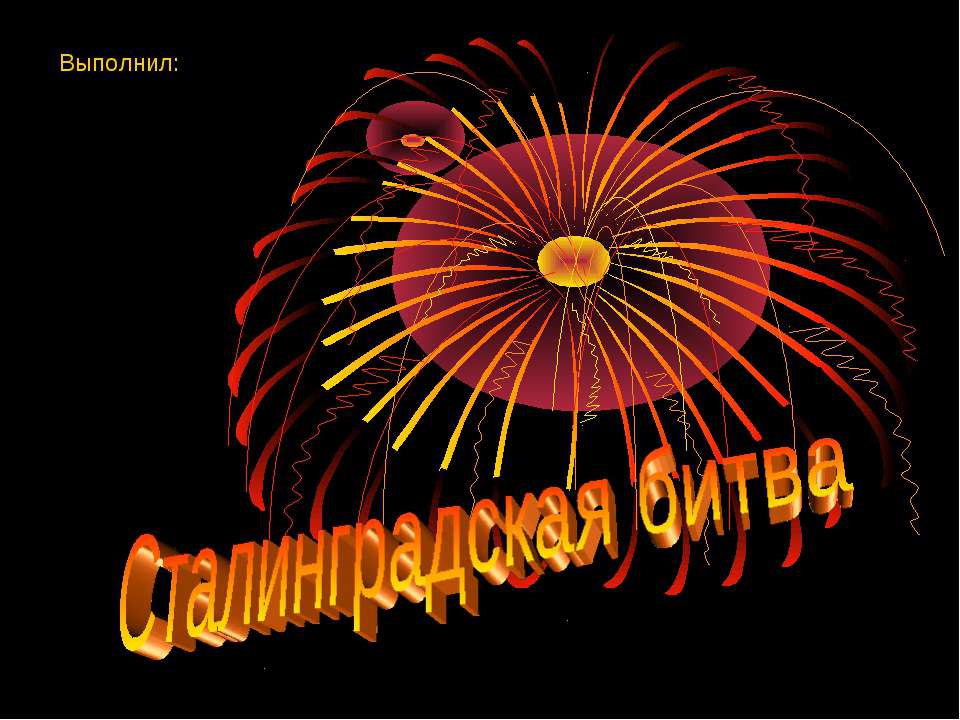 Сталинградская битва - Учебники, Презентации и Подготовка к Экзаменам для Школьников на Klass-Uchebnik.com