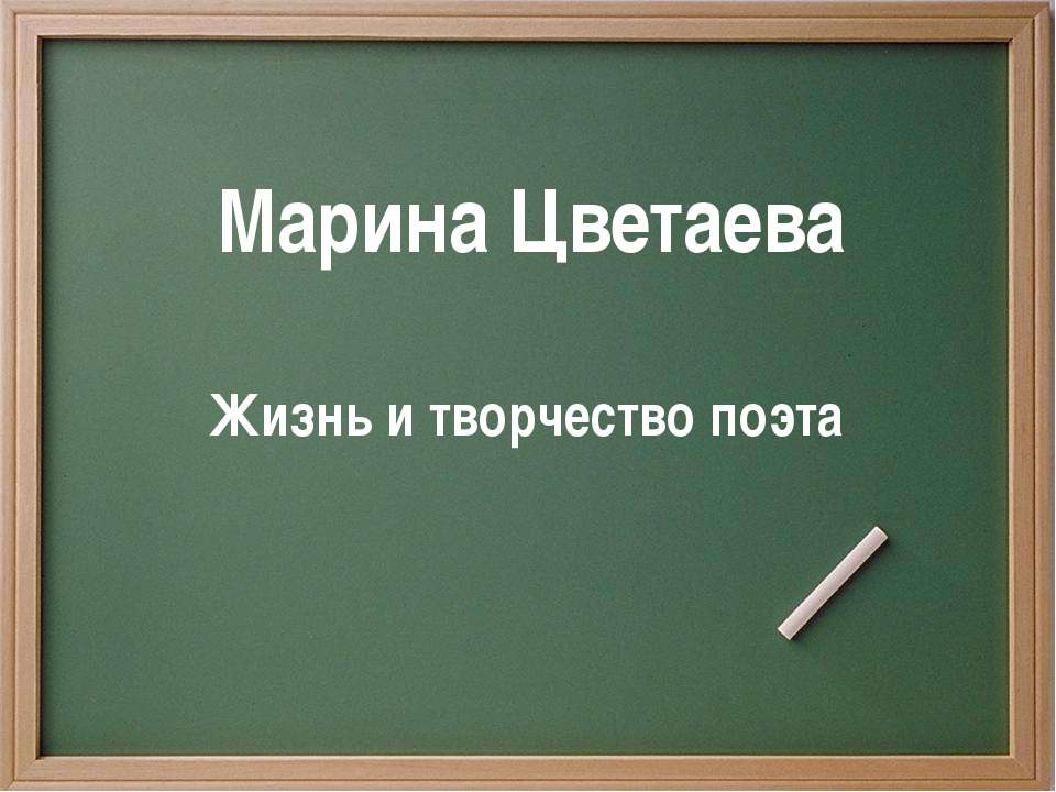 Марина Цветаева. Жизнь и творчество поэта Учебники, Презентации и Подготовка к Экзаменам для Школьников на Klass-Uchebnik.com