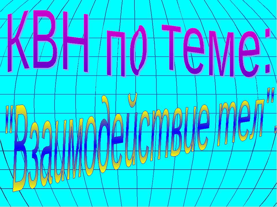 Взаимодействие тел Учебники, Презентации и Подготовка к Экзаменам для Школьников на Klass-Uchebnik.com