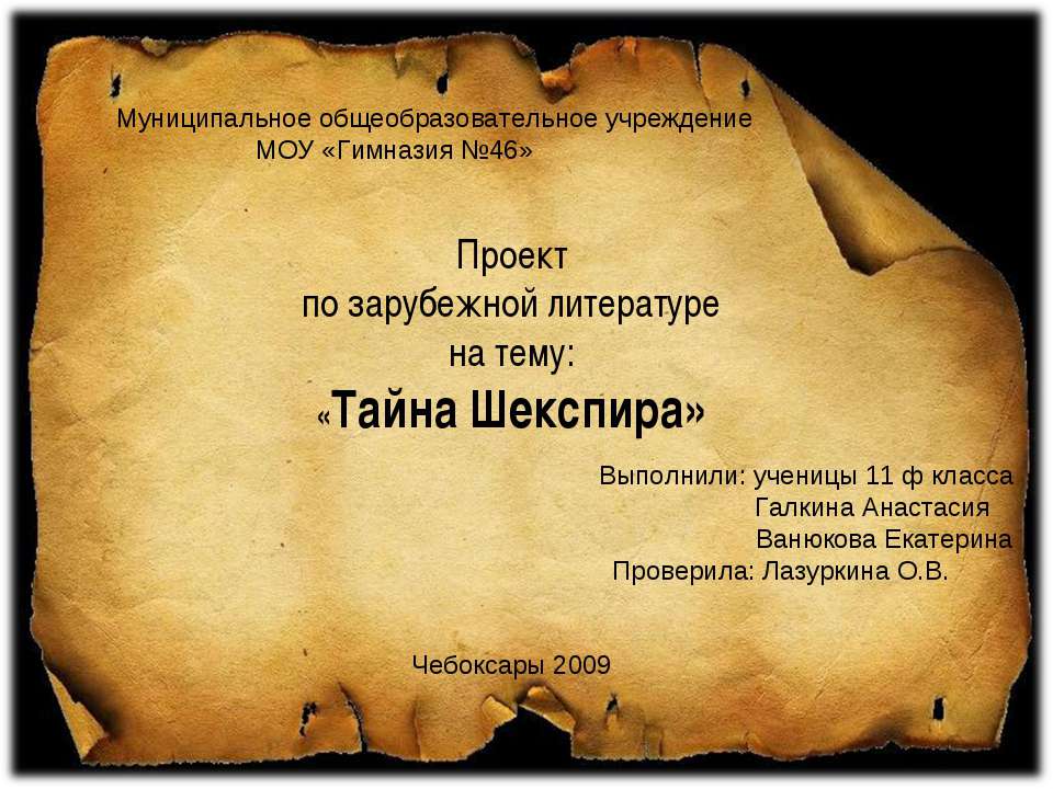 Тайна Шекспира - Учебники, Презентации и Подготовка к Экзаменам для Школьников на Klass-Uchebnik.com