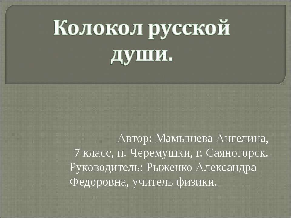 Колокол русской души Учебники, Презентации и Подготовка к Экзаменам для Школьников на Klass-Uchebnik.com