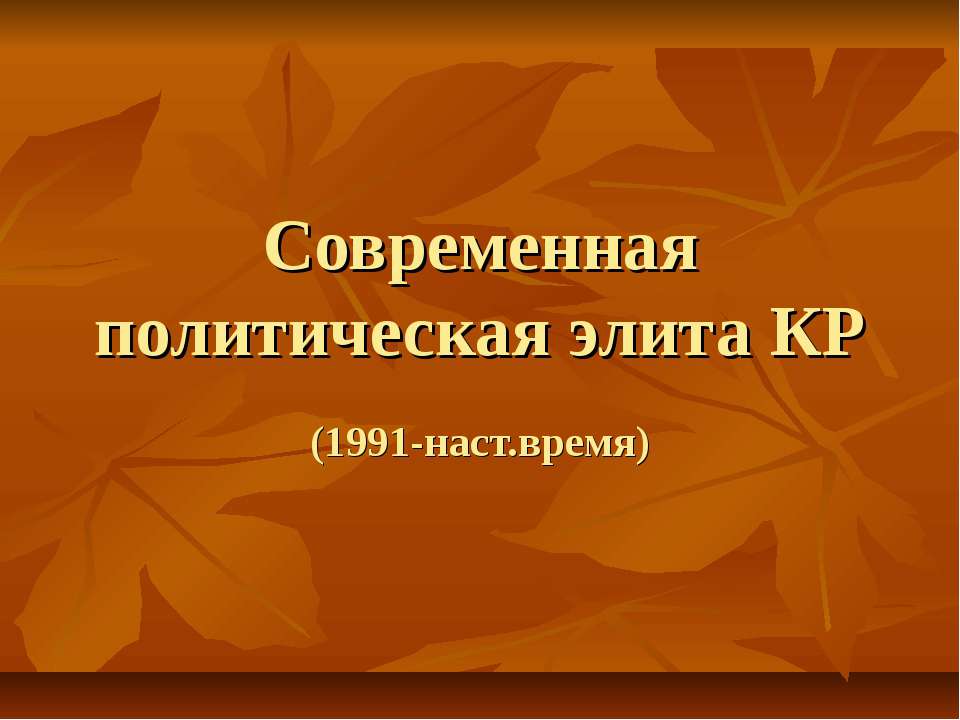 Современная политическая элита КР Учебники, Презентации и Подготовка к Экзаменам для Школьников на Klass-Uchebnik.com