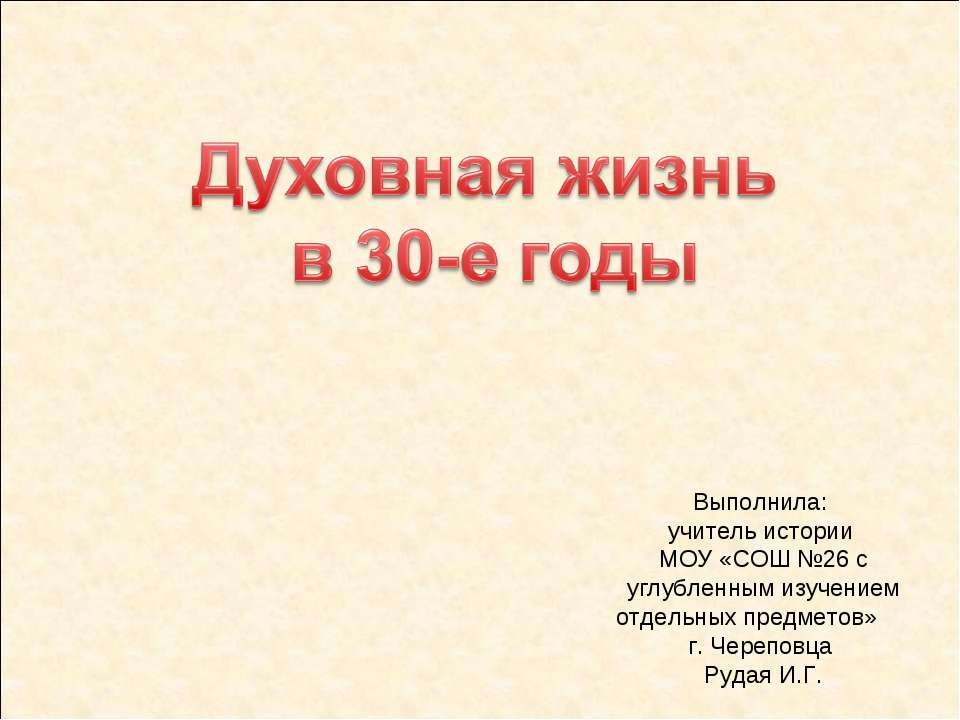 Духовная жизнь в 30-е годы Учебники, Презентации и Подготовка к Экзаменам для Школьников на Klass-Uchebnik.com
