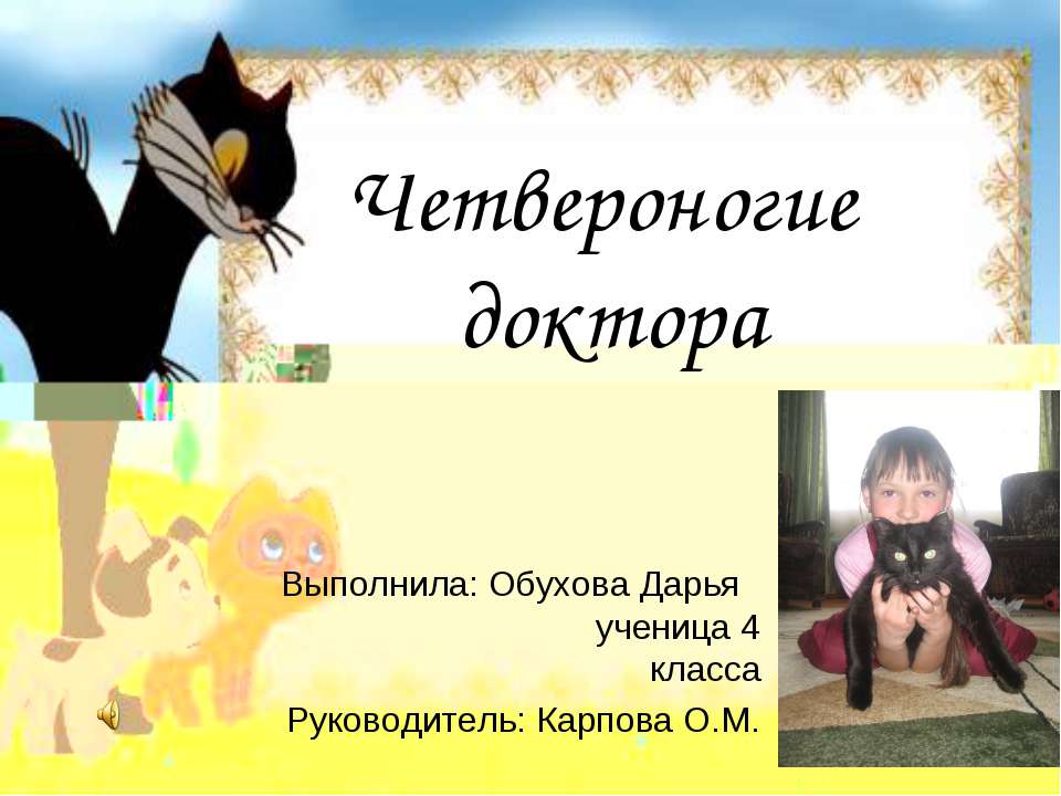 Четвероногие доктора Учебники, Презентации и Подготовка к Экзаменам для Школьников на Klass-Uchebnik.com