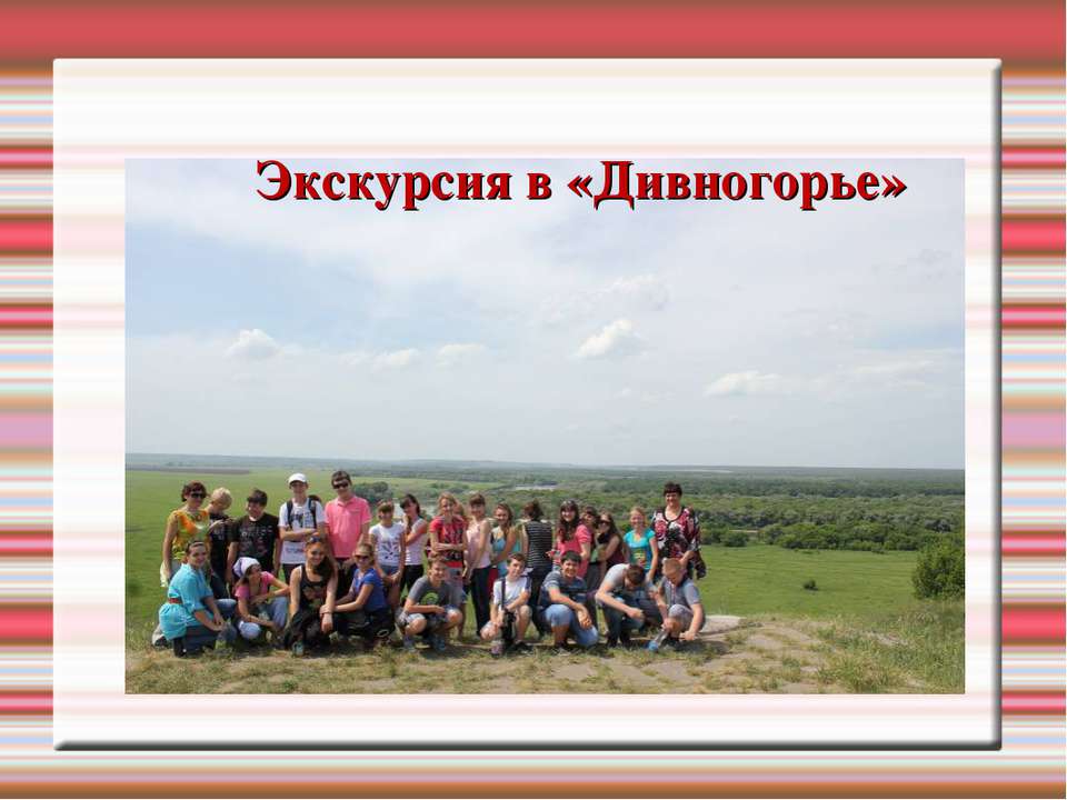 Экскурсия в «Дивногорье» - Учебники, Презентации и Подготовка к Экзаменам для Школьников на Klass-Uchebnik.com