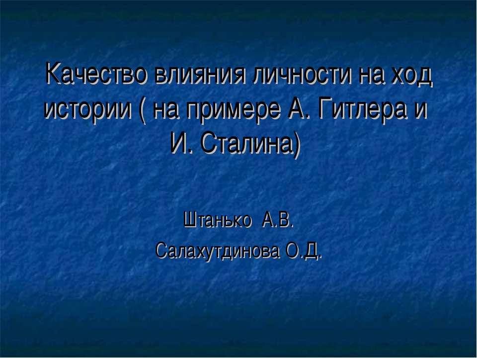 Качество влияния личности на ход истории (на примере А. Гитлера и И. Сталина) - Учебники, Презентации и Подготовка к Экзаменам для Школьников на Klass-Uchebnik.com