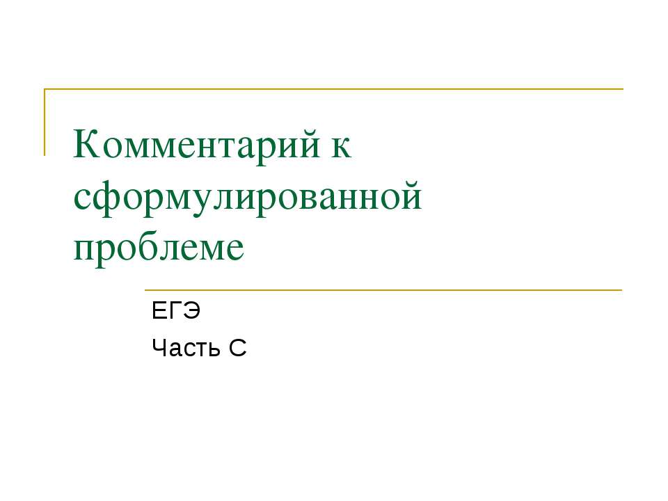Комментарий к сформулированной проблеме Учебники, Презентации и Подготовка к Экзаменам для Школьников на Klass-Uchebnik.com