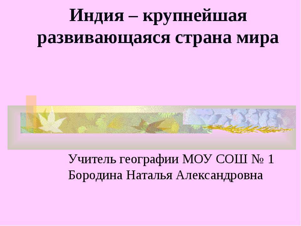 Индия в мире. Знаменательные даты. История страны Учебники, Презентации и Подготовка к Экзаменам для Школьников на Klass-Uchebnik.com