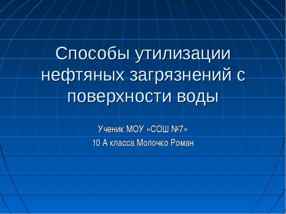 Способы утилизации нефтяных загрязнений с поверхности воды - Учебники, Презентации и Подготовка к Экзаменам для Школьников на Klass-Uchebnik.com
