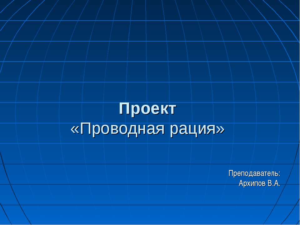 Проводная рация Учебники, Презентации и Подготовка к Экзаменам для Школьников на Klass-Uchebnik.com