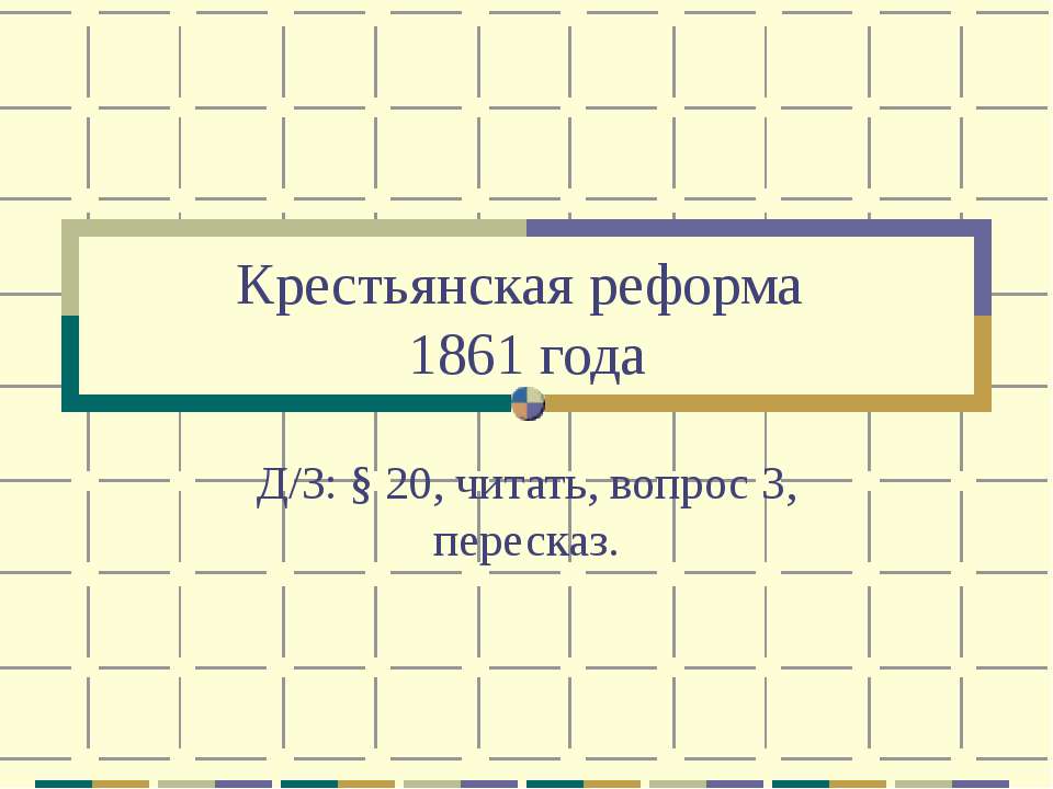 Крестьянская реформа 1861 года 8 класс - Учебники, Презентации и Подготовка к Экзаменам для Школьников на Klass-Uchebnik.com