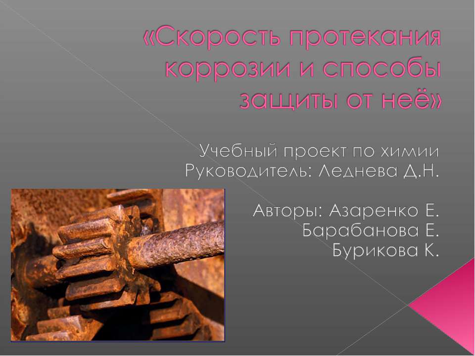 Скорость протекания коррозии и способы защиты от неё - Учебники, Презентации и Подготовка к Экзаменам для Школьников на Klass-Uchebnik.com