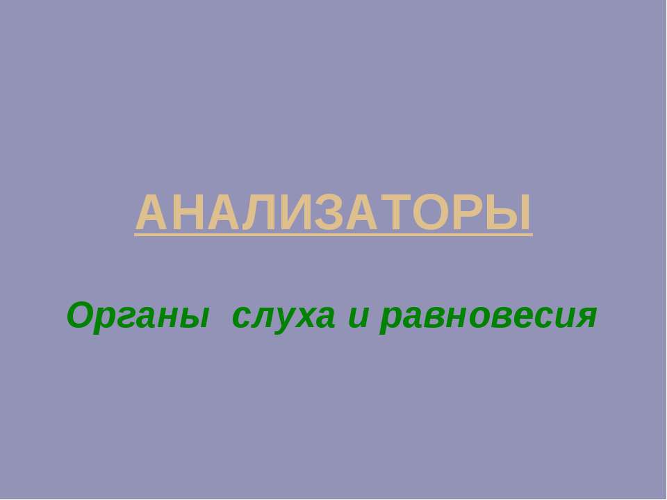АНАЛИЗАТОРЫ Органы слуха и равновесия - Учебники, Презентации и Подготовка к Экзаменам для Школьников на Klass-Uchebnik.com