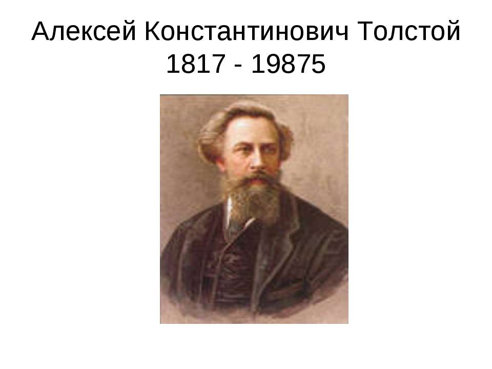Алексей Константинович Толстой 1817 - 19875 Учебники, Презентации и Подготовка к Экзаменам для Школьников на Klass-Uchebnik.com