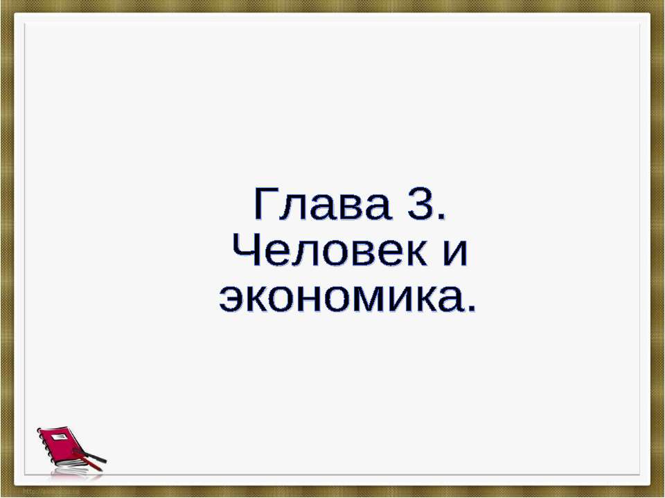 Человек и экономика Учебники, Презентации и Подготовка к Экзаменам для Школьников на Klass-Uchebnik.com