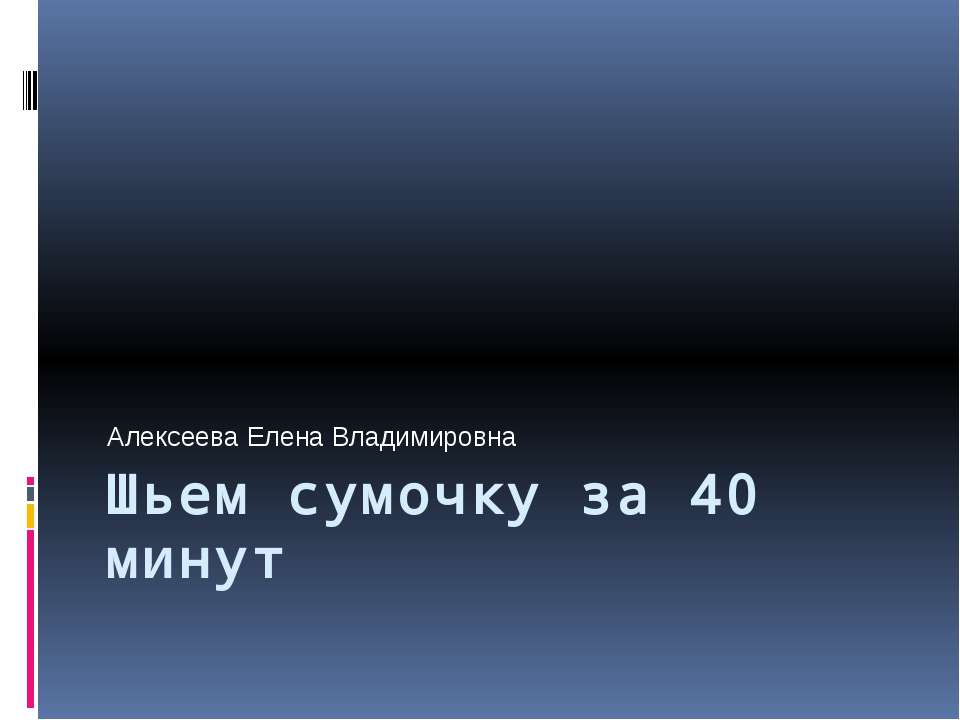 Шьем сумочку за 40 минут Учебники, Презентации и Подготовка к Экзаменам для Школьников на Klass-Uchebnik.com