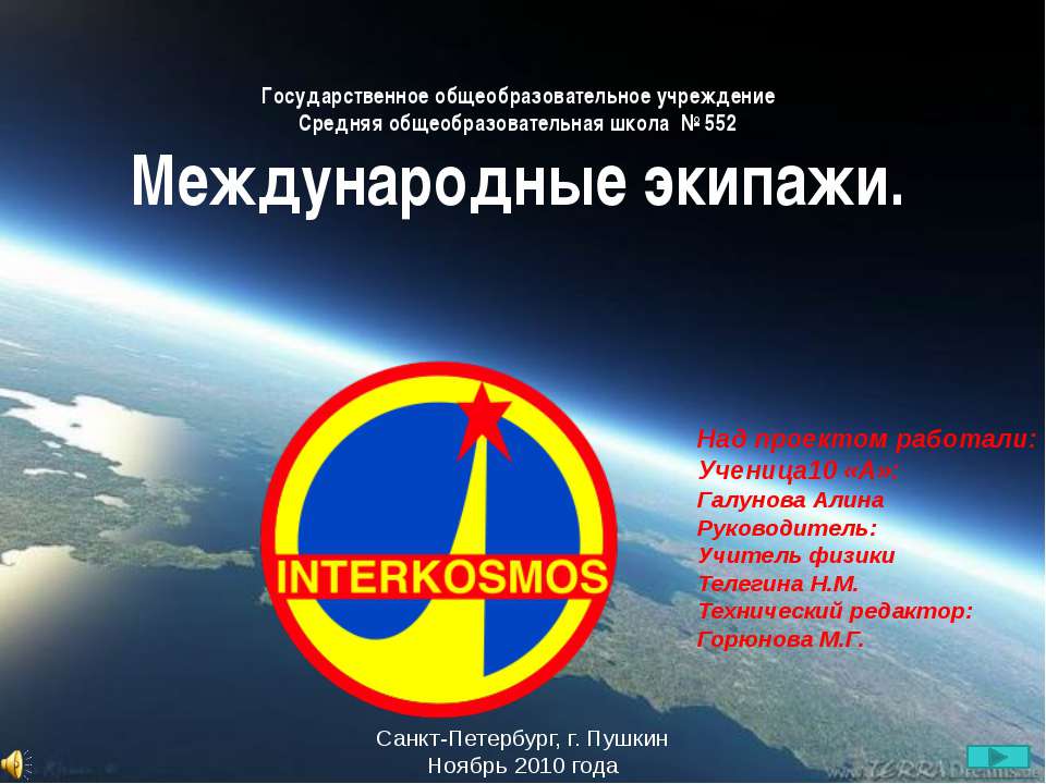 Международные экипажи Учебники, Презентации и Подготовка к Экзаменам для Школьников на Klass-Uchebnik.com