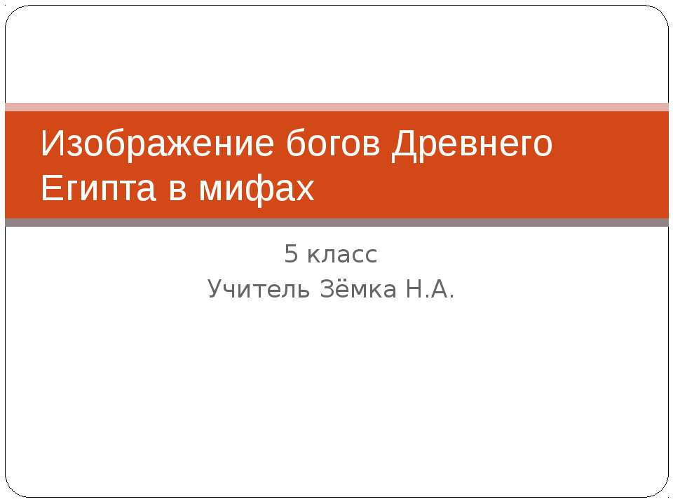 Изображение богов Древнего Египта в мифах Учебники, Презентации и Подготовка к Экзаменам для Школьников на Klass-Uchebnik.com