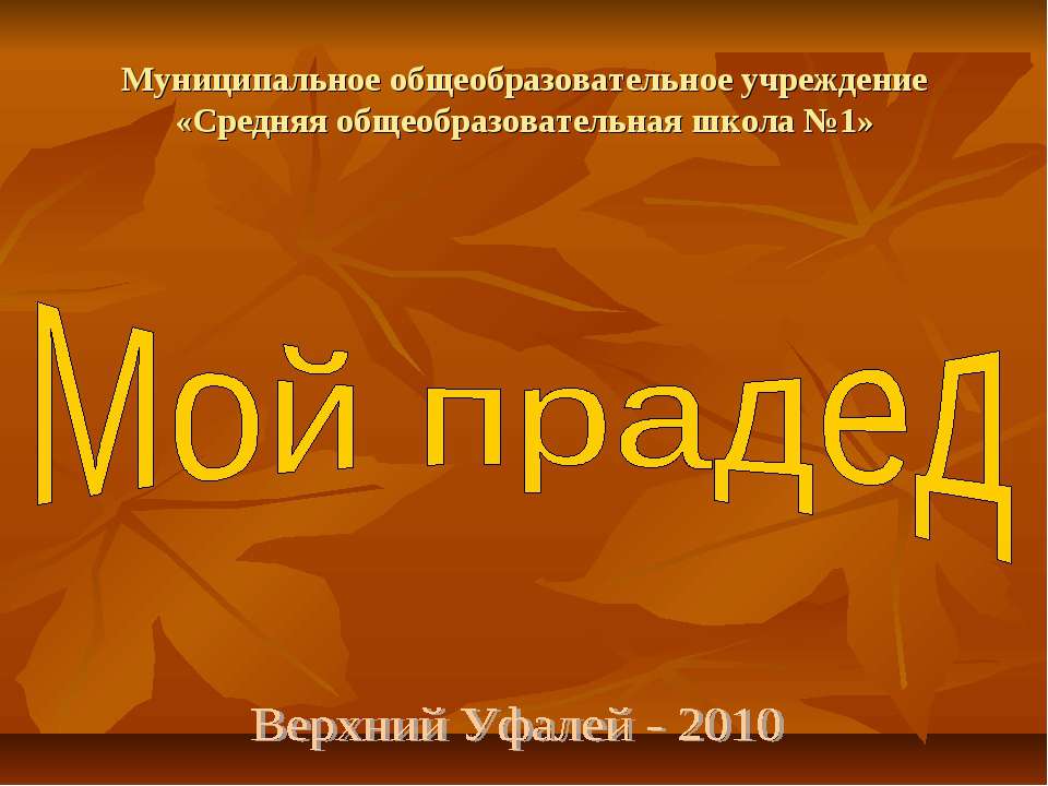 Мой прадед Учебники, Презентации и Подготовка к Экзаменам для Школьников на Klass-Uchebnik.com