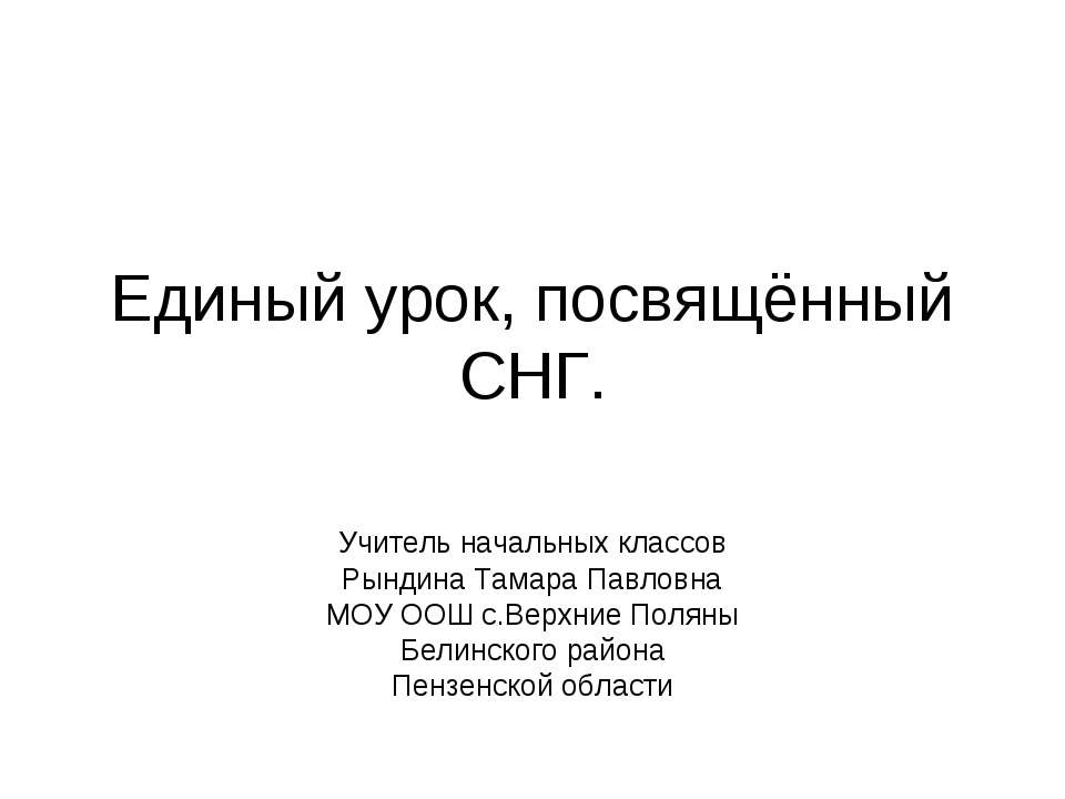 Единый урок, посвящённый СНГ Учебники, Презентации и Подготовка к Экзаменам для Школьников на Klass-Uchebnik.com